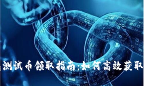 TP钱包测试币领取指南：如何高效获取与使用