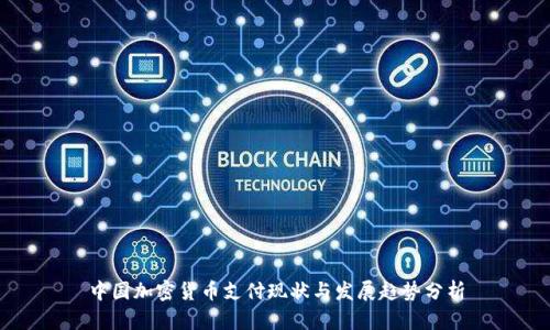 中国加密货币支付现状与发展趋势分析