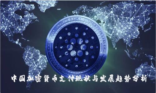 中国加密货币支付现状与发展趋势分析