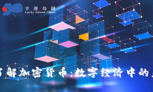 : 深入了解加密货币：数字经济中的未来货币