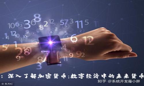 : 深入了解加密货币：数字经济中的未来货币