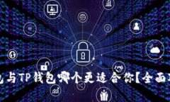 波宝钱包与TP钱包哪个更适合你？全面对比分析