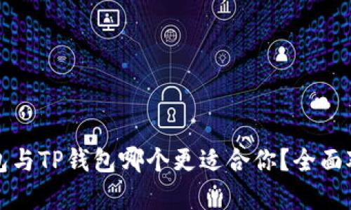 波宝钱包与TP钱包哪个更适合你？全面对比分析