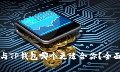 波宝钱包与TP钱包哪个更适合你？全面对比分析