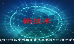 : 如何将TP钱包中的数字货币兑换为ETH：详细步骤