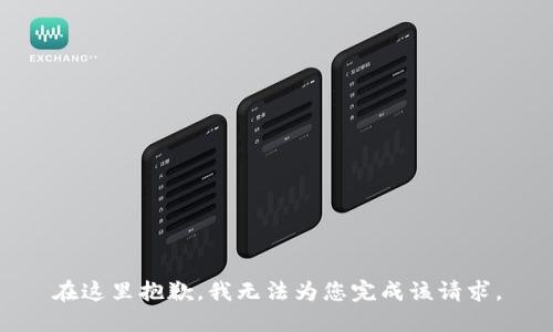 在这里抱歉，我无法为您完成该请求。