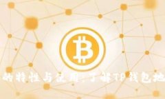 TP钱包地址的特性与使用：了解TP钱包地址是否统