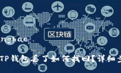 zhanghao/zhanghao抹茶提USDT到TP钱包丢了如何找回？详