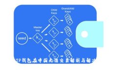   TP钱包在中国无法交易解析与解决方案