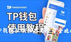 TP钱包私钥保存与登录全攻略