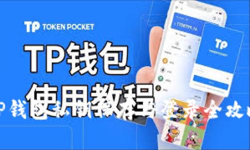 TP钱包私钥保存与登录全攻略