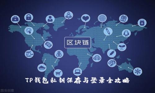 TP钱包私钥保存与登录全攻略