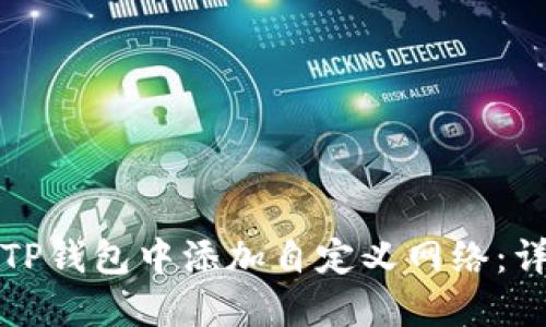 如何在TP钱包中添加自定义网络：详细指南