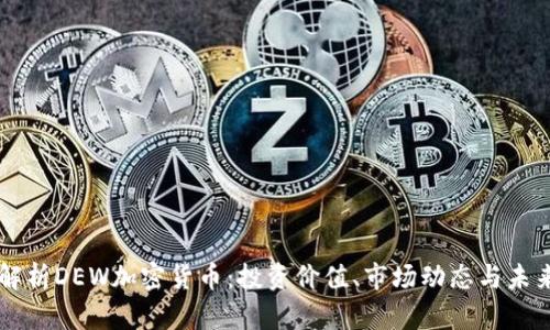 深入解析DEW加密货币：投资价值、市场动态与未来展望