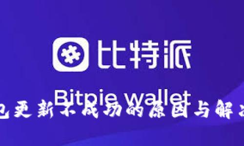 TP钱包更新不成功的原因与解决方案