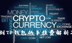 USDT提取到TP钱包的手续费解析及相关知识