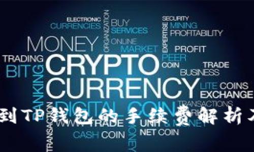 USDT提取到TP钱包的手续费解析及相关知识