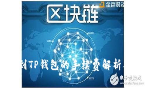 USDT提取到TP钱包的手续费解析及相关知识