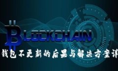 TP钱包不更新的后果与解决方案详解