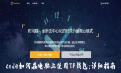   code如何在电脑上使用TP钱包：详细指南