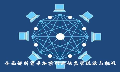 全面解析货币加密行业的监管现状与挑战