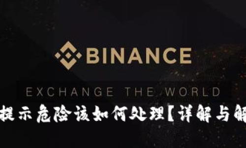 TP钱包提示危险该如何处理？详解与解决方案