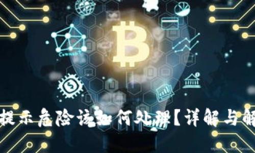TP钱包提示危险该如何处理？详解与解决方案