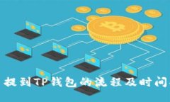 火币提到TP钱包的流程及时间揭秘