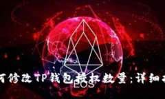 如何修改TP钱包授权数量：详细指南