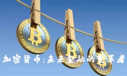 加密货币：未来金融的变革者