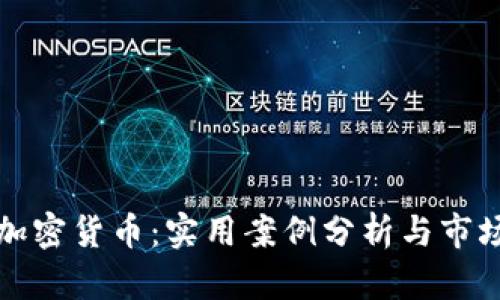 揭秘加密货币：实用案例分析与市场动态