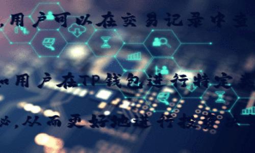 : tp钱包中我的资产是什么钱？全面解析数字资产的种类与价值

tp钱包, 数字资产, 加密货币, 资产管理, 区块链技术/guanjianci

在当今数字经济时代，越来越多的用户开始使用数字资产管理工具，比如TP钱包。在TP钱包中，用户会发现各种不同类型的资产，那么这些资产到底是什么钱，它们的来源和用途又是什么呢？接下来，我们将详细解析TP钱包中的资产种类、如何管理这些资产，以及它们的价值所在。

一、TP钱包简介
TP钱包是一个功能强大的数字资产管理工具，支持多种加密货币的存储、转账和交易。用户可以通过TP钱包方便地管理自己的数字资产，无论是比特币、以太坊，还是各种代币，TP钱包都能够提供便捷的服务。
TP钱包致力于提供安全、快速、便捷的数字资产管理方案，用户能通过它实时查看资产余额、交易记录以及其他相关数据。发展至今，TP钱包已经在全球范围内吸引了大量的用户，它的界面友好，操作简单，非常适合新手用户。此外，TP钱包还支持去中心化交易，用户可以在钱包内直接进行交易，不必依赖于中心化交易所。

二、TP钱包中的资产种类
在TP钱包中，用户的资产主要包括以下几个种类：
h41. 加密货币/h4
这是TP钱包中最常见的资产类型，包括比特币（BTC）、以太坊（ETH）、瑞波币（XRP）、莱特币（LTC）等主流加密货币。这类资产的特点是去中心化、匿名化，并且大多数都基于区块链技术。用户可以自由地买入、卖出或转账这些加密货币。
h42. 代币/h4
除了主流的加密货币外，TP钱包还支持各种基于以太坊、币安链等区块链平台发行的代币。这些代币通常用于特定项目的生态系统中，用户可以通过TP钱包管理和交易它们。代币的种类繁多，包括福利代币、治理代币等，不同类型的代币在市场中的价值也各不相同。
h43. NFT（非同质化代币）/h4
随着NFT的崛起，许多用户开始将数字艺术、虚拟资产等转化为NFT并存储在TP钱包中。NFT独特的不可替代性使得其在数字艺术、游戏等领域有着广泛的应用。用户可以在TP钱包中查看自己的NFT资产，随时随地进行交易。
h44. 稳定币/h4
稳定币是一种被设计成与法定货币挂钩的加密资产，比如USDT（泰达币）、USDC等。在TP钱包中，用户可以将稳定币作为交易的媒介，也可以选择将其存储以规避市场波动的风险。稳定币通常用于交易所的法币兑换、跨境支付等场景。
h45. 其他资产/h4
一些用户还可能在TP钱包中持有其他类型的数字资产，比如合成资产、衍生品等。这些资产通常需要更高的金融知识和投资风险控制能力，用户在管理时应根据自身风险偏好进行合理配置。

三、如何管理TP钱包中的资产
管理TP钱包中的资产需要注意以下几个方面：
h41. 定期审核资产/h4
用户应定期查看自己的资产情况，包括资产总价值、各类资产的比例等。通过这种方式，用户可以及时发现资产配置的失衡，进行必要的调整，以更好地应对市场变化。
h42. 设置安全措施/h4
在TP钱包中管理资产的第一步就是要确保安全。用户可以开启二步验证、设置强密码等措施来保护账户安全。同时，定期检查交易记录，避免受到诈骗或资产被盗的风险。
h43. 了解市场动态/h4
市场动态对数字资产的价值有着直接影响，因此用户应该经常关注相关资讯，如行情变动、技术分析、行业趋势等。这不仅有助于用户在合理时机进行买卖决策，还有助于提高用户对市场的敏感度。
h44. 适当使用工具/h4
TP钱包提供了多种工具帮助用户管理资产。比如，用户可以利用价格预警、投资组合分析等功能，来自己的投资策略。同时，可以通过社交功能与其他投资者分享经验，了解更全面的信息。
h45. 学习与成长/h4
数字资产市场变化迅速，用户需要持续学习相关知识，了解区块链、加密货币、经济学等方面的内容。参加线上课程、论坛讨论等，可以帮助用户不断提升自己的投资能力。

四、TP钱包中资产的价值
TP钱包中的资产价值来自多个方面：
h41. 市场需求与供给/h4
加密货币和代币的价值主要由市场供需关系决定。市场越热，用户需求越高，其价格自然就会上涨；反之，市场冷淡，价格就会下跌。因此用户应密切关注市场变化，以合理的价格进行交易。
h42. 项目基础与技术实力/h4
许多代币和项目的价值与其本身的技术、愿景和团队密切相关。例如，以太坊作为一个功能强大的智能合约平台，拥有较高的市场认可度，其代币ETH的价值也相应稳定。同时，用户需要评估项目的白皮书、社区、技术实现等方面，从而判断其价值。
h43. 法规政策/h4
随着各国对加密货币的监管加严，相关法律法规的变化会直接影响数字资产的价值。例如，一些国家可能会出台鼓励数字货币发展的政策，这将对数字资产的市场产生积极影响。相反，如果国家政策对加密货币持否定态度，其价值也将受到压制。
h44. 市场情绪与舆论/h4
市场情绪和舆论对数字资产的价值也影响深远。像Twitter、Reddit等社交媒体上发生的大规模讨论、影响力人物的言论都能瞬间造成资产价格波动。因此，用户需要保持客观，理性看待市场情绪的影响。
h45. 交易策略与投资理念/h4
用户在TP钱包中管理资产时，个人的投资策略和理念也会影响最终的资产价值。一些用户可能选择长期投资，耐心等待资产增值；也有一些用户则倾向于短期交易，追求价格波动带来的利润。不同的交易策略会直接影响用户在资产中的表现，进而反映在钱包上的总价值。

五、可能相关的问题

h41. TP钱包安全吗？如何保护我的资产？/h4
TP钱包的安全性通常取决于多个因素，包括钱包的技术实现、用户的操作习惯等。一般来说，TP钱包采用先进的加密技术来保护用户的私钥与交易数据，从而保证用户资产的安全。然而，用户在使用过程中仍需采取一些必要的安全措施，例如设置强密码、启用二步验证、定期备份助记词等。用户也需注意不随便点击不明链接、不要将私钥分享给他人，以防资产被盗。此外，定期检查钱包的安全性和最新的安全漏洞信息也能提升资产的保护程度。

h42. 我在TP钱包中持有的资产如何转换为法币？/h4
用户可以通过TP钱包内置的去中心化交易平台或连接到其他交易所，将加密资产换成法币。例如，用户持有的比特币可以在支持比特币的交易所中进行法币兑换。在完成交易后，用户可以选择将法币提现到自己的银行账户中。需要注意的是，不同交易所的提现方式与费用可能存在差异，因此用户在进行法币转换前需仔细阅读相关规则。此外，用户还需了解税务相关政策，确保合法合规地处理自己的收益。

h43. TP钱包支持哪些数字资产？/h4
TP钱包目前支持多种主流加密货币及代币，包括比特币、以太坊、瑞波币等。此外，TP钱包还支持多种基于以太坊、币安链等平台发行的代币，用户可通过此钱包管理自己持有的各种数字资产。需要注意的是，TP钱包的支持资产种类可能会有所增加，因此用户可随时查看TP钱包的官方信息，以获得最新的资产列表。

h44. 如何在TP钱包中进行交易？/h4
用户在TP钱包中进行交易需要遵循几个步骤。首先，确保你的钱包已经充值并有足够的数字资产。然后，通过钱包内置的交易界面选择要交易的资产，输入交易数量，确认交易信息无误后进行交易。交易完成后，用户可以在交易记录中查看相关的交易信息，包括交易时间、交易费用等。用户在交易时要注意市场行情，以确保在合适的价格时进行交易，最小化损失并获得利润。

h45. TP钱包的手续费是多少？/h4
TP钱包的手续费主要由网络手续费与平台费用组成。网络手续费是指在进行区块链交易时，矿工需要收取的费用，这一费用通常会随着网络拥堵程度而不同，用户在交易前可根据实时情况调整手续费。此外，如用户在TP钱包进行特定类型的交易或兑换，可能会产生额外的手续费，具体收费标准可在钱包的官方说明中查找。因此，用户在进行交易前，建议提前了解相关费用，以便做好预算和准备。

在总结中，TP钱包为用户提供了全面、便捷的数字资产管理方案，了解钱包中资产的类型和价值，有助于用户更好地进行资产管理和投资。希望通过本文的介绍，能够帮助用户更深入地理解TP钱包中资产的奥秘，从而更好地进行投资决策和资产管理。