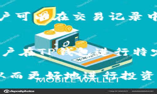 : tp钱包中我的资产是什么钱？全面解析数字资产的种类与价值

tp钱包, 数字资产, 加密货币, 资产管理, 区块链技术/guanjianci

在当今数字经济时代，越来越多的用户开始使用数字资产管理工具，比如TP钱包。在TP钱包中，用户会发现各种不同类型的资产，那么这些资产到底是什么钱，它们的来源和用途又是什么呢？接下来，我们将详细解析TP钱包中的资产种类、如何管理这些资产，以及它们的价值所在。

一、TP钱包简介
TP钱包是一个功能强大的数字资产管理工具，支持多种加密货币的存储、转账和交易。用户可以通过TP钱包方便地管理自己的数字资产，无论是比特币、以太坊，还是各种代币，TP钱包都能够提供便捷的服务。
TP钱包致力于提供安全、快速、便捷的数字资产管理方案，用户能通过它实时查看资产余额、交易记录以及其他相关数据。发展至今，TP钱包已经在全球范围内吸引了大量的用户，它的界面友好，操作简单，非常适合新手用户。此外，TP钱包还支持去中心化交易，用户可以在钱包内直接进行交易，不必依赖于中心化交易所。

二、TP钱包中的资产种类
在TP钱包中，用户的资产主要包括以下几个种类：
h41. 加密货币/h4
这是TP钱包中最常见的资产类型，包括比特币（BTC）、以太坊（ETH）、瑞波币（XRP）、莱特币（LTC）等主流加密货币。这类资产的特点是去中心化、匿名化，并且大多数都基于区块链技术。用户可以自由地买入、卖出或转账这些加密货币。
h42. 代币/h4
除了主流的加密货币外，TP钱包还支持各种基于以太坊、币安链等区块链平台发行的代币。这些代币通常用于特定项目的生态系统中，用户可以通过TP钱包管理和交易它们。代币的种类繁多，包括福利代币、治理代币等，不同类型的代币在市场中的价值也各不相同。
h43. NFT（非同质化代币）/h4
随着NFT的崛起，许多用户开始将数字艺术、虚拟资产等转化为NFT并存储在TP钱包中。NFT独特的不可替代性使得其在数字艺术、游戏等领域有着广泛的应用。用户可以在TP钱包中查看自己的NFT资产，随时随地进行交易。
h44. 稳定币/h4
稳定币是一种被设计成与法定货币挂钩的加密资产，比如USDT（泰达币）、USDC等。在TP钱包中，用户可以将稳定币作为交易的媒介，也可以选择将其存储以规避市场波动的风险。稳定币通常用于交易所的法币兑换、跨境支付等场景。
h45. 其他资产/h4
一些用户还可能在TP钱包中持有其他类型的数字资产，比如合成资产、衍生品等。这些资产通常需要更高的金融知识和投资风险控制能力，用户在管理时应根据自身风险偏好进行合理配置。

三、如何管理TP钱包中的资产
管理TP钱包中的资产需要注意以下几个方面：
h41. 定期审核资产/h4
用户应定期查看自己的资产情况，包括资产总价值、各类资产的比例等。通过这种方式，用户可以及时发现资产配置的失衡，进行必要的调整，以更好地应对市场变化。
h42. 设置安全措施/h4
在TP钱包中管理资产的第一步就是要确保安全。用户可以开启二步验证、设置强密码等措施来保护账户安全。同时，定期检查交易记录，避免受到诈骗或资产被盗的风险。
h43. 了解市场动态/h4
市场动态对数字资产的价值有着直接影响，因此用户应该经常关注相关资讯，如行情变动、技术分析、行业趋势等。这不仅有助于用户在合理时机进行买卖决策，还有助于提高用户对市场的敏感度。
h44. 适当使用工具/h4
TP钱包提供了多种工具帮助用户管理资产。比如，用户可以利用价格预警、投资组合分析等功能，来自己的投资策略。同时，可以通过社交功能与其他投资者分享经验，了解更全面的信息。
h45. 学习与成长/h4
数字资产市场变化迅速，用户需要持续学习相关知识，了解区块链、加密货币、经济学等方面的内容。参加线上课程、论坛讨论等，可以帮助用户不断提升自己的投资能力。

四、TP钱包中资产的价值
TP钱包中的资产价值来自多个方面：
h41. 市场需求与供给/h4
加密货币和代币的价值主要由市场供需关系决定。市场越热，用户需求越高，其价格自然就会上涨；反之，市场冷淡，价格就会下跌。因此用户应密切关注市场变化，以合理的价格进行交易。
h42. 项目基础与技术实力/h4
许多代币和项目的价值与其本身的技术、愿景和团队密切相关。例如，以太坊作为一个功能强大的智能合约平台，拥有较高的市场认可度，其代币ETH的价值也相应稳定。同时，用户需要评估项目的白皮书、社区、技术实现等方面，从而判断其价值。
h43. 法规政策/h4
随着各国对加密货币的监管加严，相关法律法规的变化会直接影响数字资产的价值。例如，一些国家可能会出台鼓励数字货币发展的政策，这将对数字资产的市场产生积极影响。相反，如果国家政策对加密货币持否定态度，其价值也将受到压制。
h44. 市场情绪与舆论/h4
市场情绪和舆论对数字资产的价值也影响深远。像Twitter、Reddit等社交媒体上发生的大规模讨论、影响力人物的言论都能瞬间造成资产价格波动。因此，用户需要保持客观，理性看待市场情绪的影响。
h45. 交易策略与投资理念/h4
用户在TP钱包中管理资产时，个人的投资策略和理念也会影响最终的资产价值。一些用户可能选择长期投资，耐心等待资产增值；也有一些用户则倾向于短期交易，追求价格波动带来的利润。不同的交易策略会直接影响用户在资产中的表现，进而反映在钱包上的总价值。

五、可能相关的问题

h41. TP钱包安全吗？如何保护我的资产？/h4
TP钱包的安全性通常取决于多个因素，包括钱包的技术实现、用户的操作习惯等。一般来说，TP钱包采用先进的加密技术来保护用户的私钥与交易数据，从而保证用户资产的安全。然而，用户在使用过程中仍需采取一些必要的安全措施，例如设置强密码、启用二步验证、定期备份助记词等。用户也需注意不随便点击不明链接、不要将私钥分享给他人，以防资产被盗。此外，定期检查钱包的安全性和最新的安全漏洞信息也能提升资产的保护程度。

h42. 我在TP钱包中持有的资产如何转换为法币？/h4
用户可以通过TP钱包内置的去中心化交易平台或连接到其他交易所，将加密资产换成法币。例如，用户持有的比特币可以在支持比特币的交易所中进行法币兑换。在完成交易后，用户可以选择将法币提现到自己的银行账户中。需要注意的是，不同交易所的提现方式与费用可能存在差异，因此用户在进行法币转换前需仔细阅读相关规则。此外，用户还需了解税务相关政策，确保合法合规地处理自己的收益。

h43. TP钱包支持哪些数字资产？/h4
TP钱包目前支持多种主流加密货币及代币，包括比特币、以太坊、瑞波币等。此外，TP钱包还支持多种基于以太坊、币安链等平台发行的代币，用户可通过此钱包管理自己持有的各种数字资产。需要注意的是，TP钱包的支持资产种类可能会有所增加，因此用户可随时查看TP钱包的官方信息，以获得最新的资产列表。

h44. 如何在TP钱包中进行交易？/h4
用户在TP钱包中进行交易需要遵循几个步骤。首先，确保你的钱包已经充值并有足够的数字资产。然后，通过钱包内置的交易界面选择要交易的资产，输入交易数量，确认交易信息无误后进行交易。交易完成后，用户可以在交易记录中查看相关的交易信息，包括交易时间、交易费用等。用户在交易时要注意市场行情，以确保在合适的价格时进行交易，最小化损失并获得利润。

h45. TP钱包的手续费是多少？/h4
TP钱包的手续费主要由网络手续费与平台费用组成。网络手续费是指在进行区块链交易时，矿工需要收取的费用，这一费用通常会随着网络拥堵程度而不同，用户在交易前可根据实时情况调整手续费。此外，如用户在TP钱包进行特定类型的交易或兑换，可能会产生额外的手续费，具体收费标准可在钱包的官方说明中查找。因此，用户在进行交易前，建议提前了解相关费用，以便做好预算和准备。

在总结中，TP钱包为用户提供了全面、便捷的数字资产管理方案，了解钱包中资产的类型和价值，有助于用户更好地进行资产管理和投资。希望通过本文的介绍，能够帮助用户更深入地理解TP钱包中资产的奥秘，从而更好地进行投资决策和资产管理。
