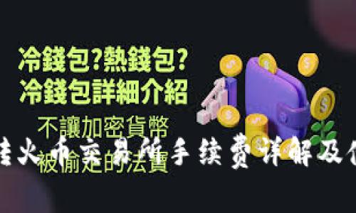 TP钱包转火币交易所手续费详解及使用指南