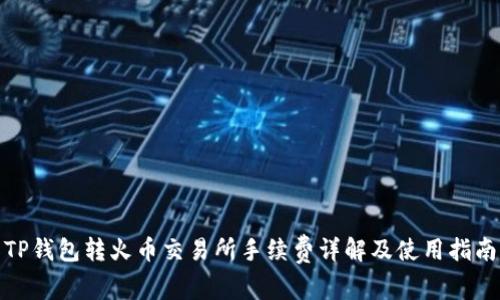 TP钱包转火币交易所手续费详解及使用指南