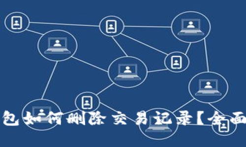 TP钱包如何删除交易记录？全面指南