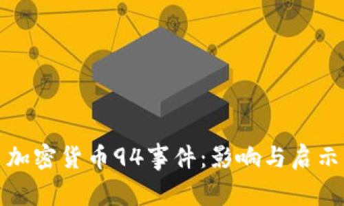 加密货币94事件：影响与启示