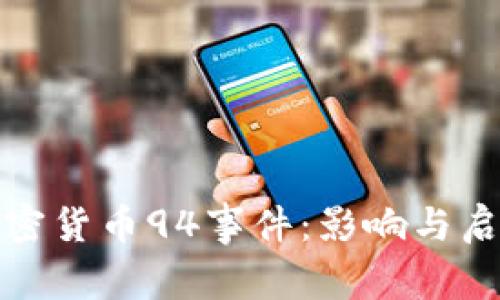 加密货币94事件：影响与启示