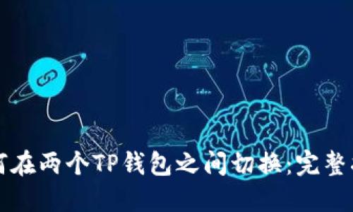 如何在两个TP钱包之间切换：完整指南