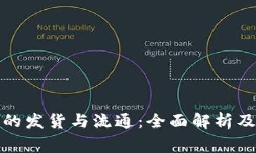 加密货币的发货与流通：全面解析及常见问题