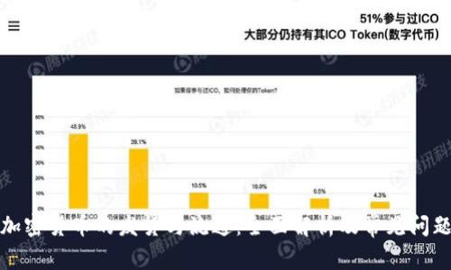 加密货币的发货与流通：全面解析及常见问题