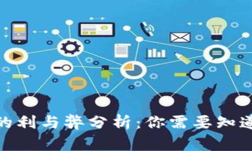 TP钱包的利与弊分析：你需要知道的坏处