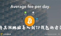 如何将其他地址导入到TP钱包的方法详解