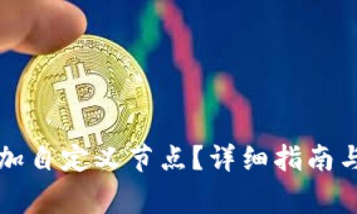 TP钱包怎么添加自定义节点？详细指南与常见问题解析