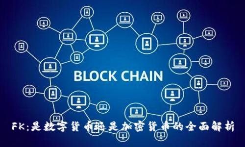 FK：是数字货币还是加密货币的全面解析