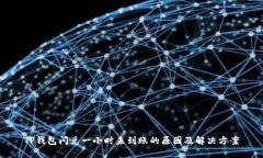 TP钱包闪兑一小时未到账的原因及解决方案