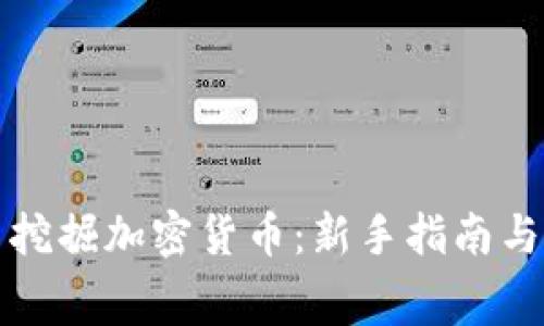 如何免费挖掘加密货币：新手指南与技巧分享