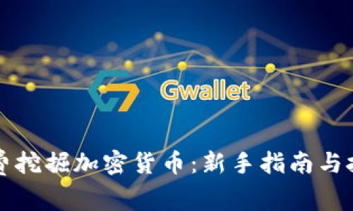如何免费挖掘加密货币：新手指南与技巧分享