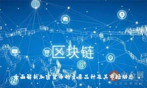 全面解析加密货币的主要品种及其市场动态