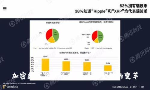 加密数字货币的本质：未来金融的变革
